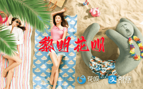 贵人多忘事花呗